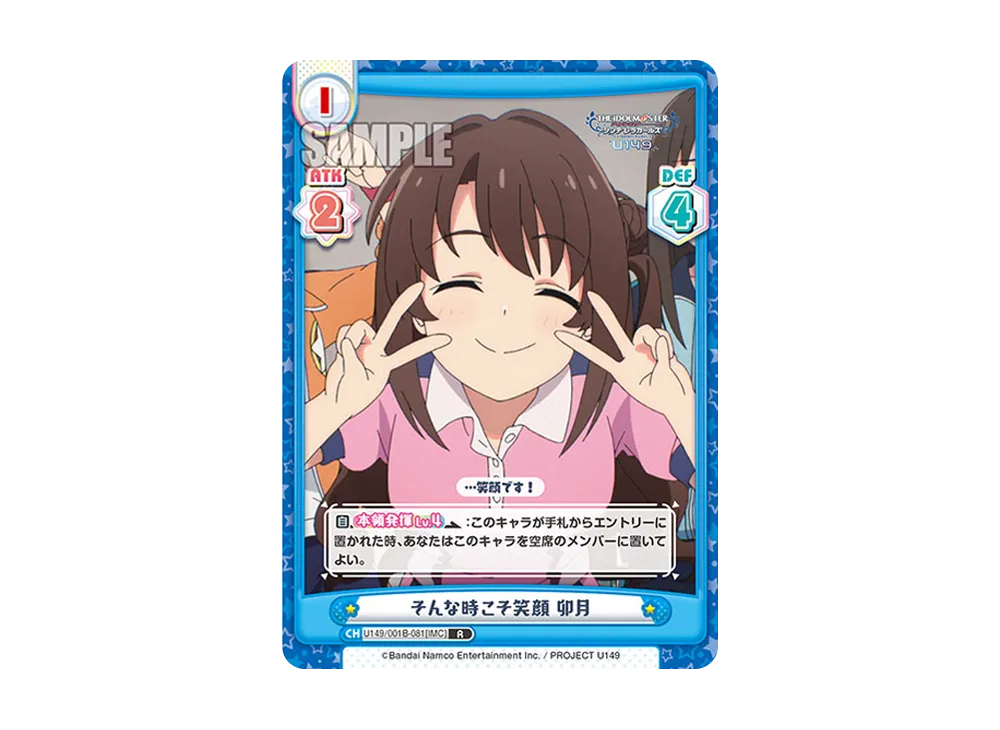 そんな時こそ笑顔 卯月 R [U149/001B-081[IMC]](ブースターパック「TVアニメ アイドルマスター シンデレラガールズ U149」)